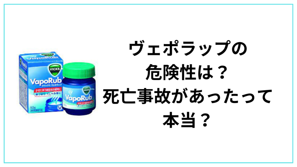 ヴェポラップの危険性は？死亡事故があったって本当？