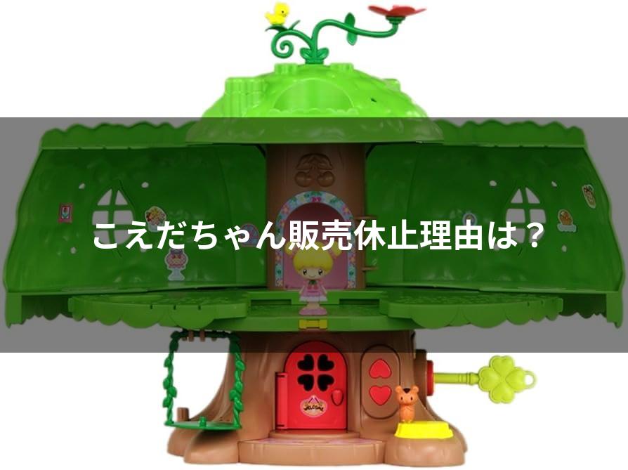 販売休止?こえだちゃん