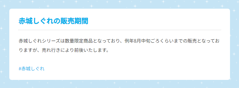 赤城しぐれの販売期間について