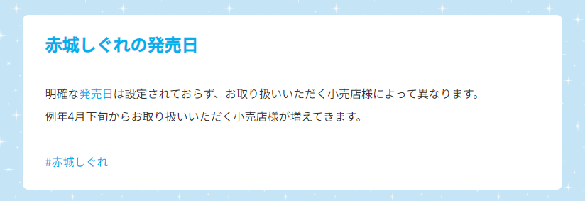 赤城しぐれの発売日について