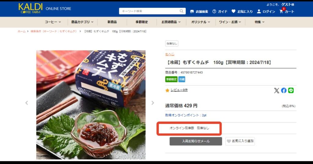 カルディオンラインストアのもずくキムチは在庫切れ
