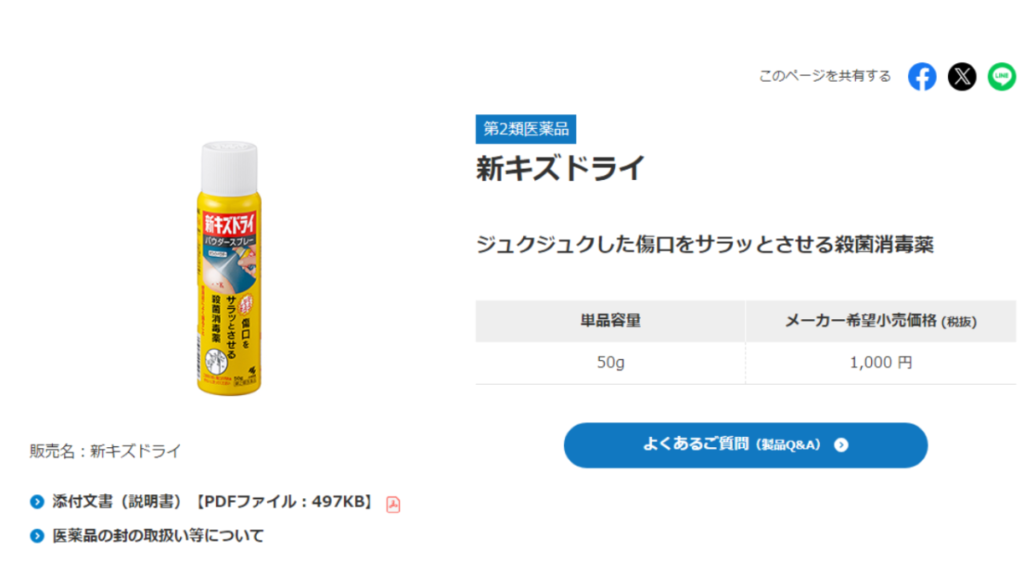 小林製薬公式サイトの新キズドライ