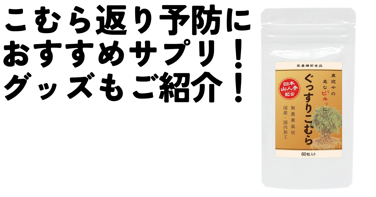 寝てる間に効くこむら返り予防法｜サプリ・グッズ・生活習慣を徹底解説のアイキャッチ画像