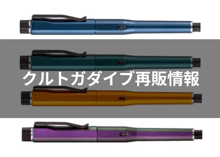 クルトガダイブ4色