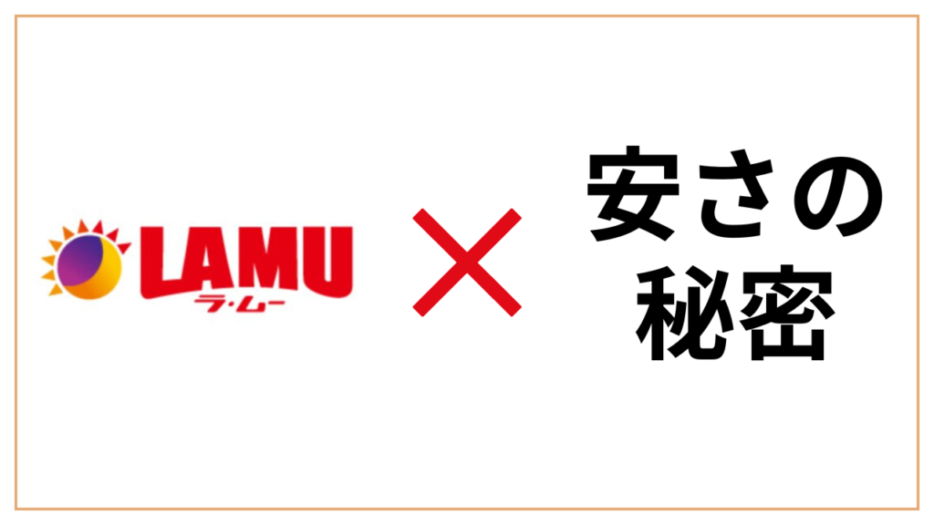 ラムー（大黒天物産）の安さの秘密！