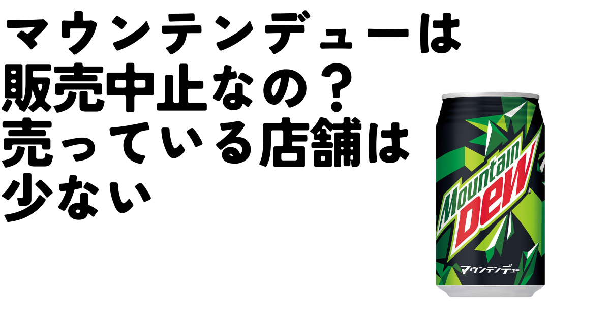マウンテンデューは販売中止の理由は？どこで売ってる？のアイキャッチ画像