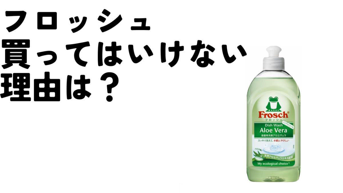 フロッシュ買ってはいけないのはなぜ?泡立たなくてコスパ悪い?