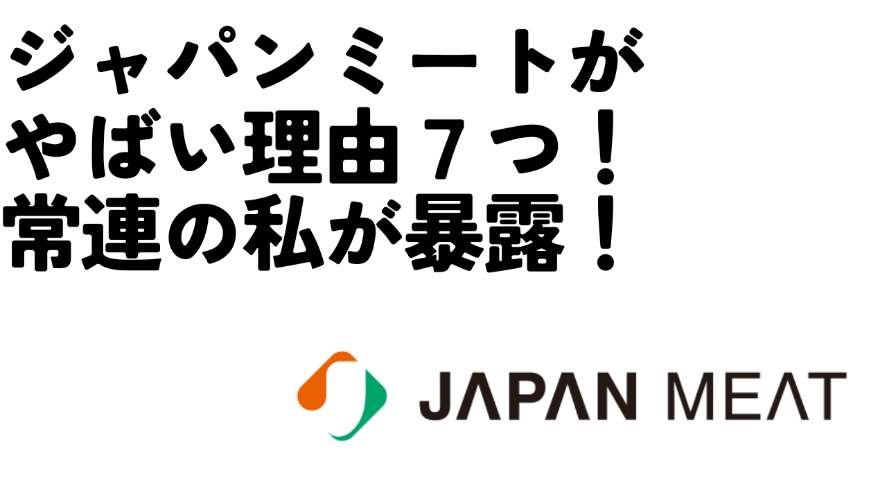 ジャパンミートがやばい？その理由を７つ常連の私が紹介！支払い方法についてもまとめていますのアイキャッチ画像