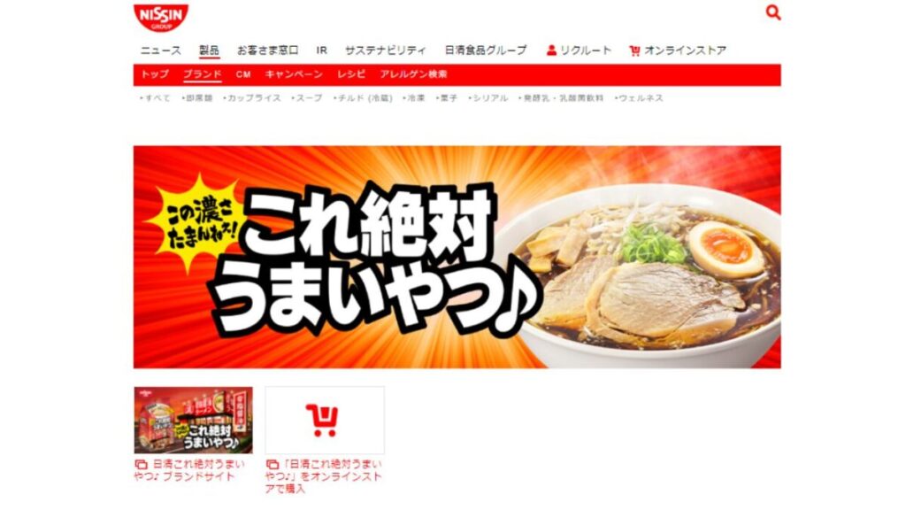 日清食品公式サイト「これ絶対うまいやつ」