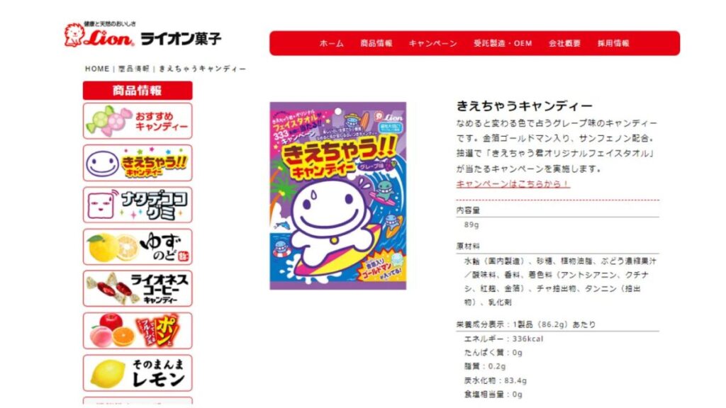 ライオン菓子きえちゃうキャンディ公式