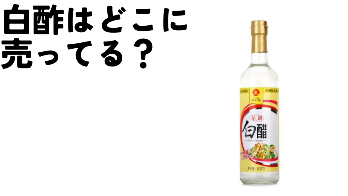 白酢はどこに売ってる？100均、スーパー、カルディなど販売店を調査！のアイキャッチ画像