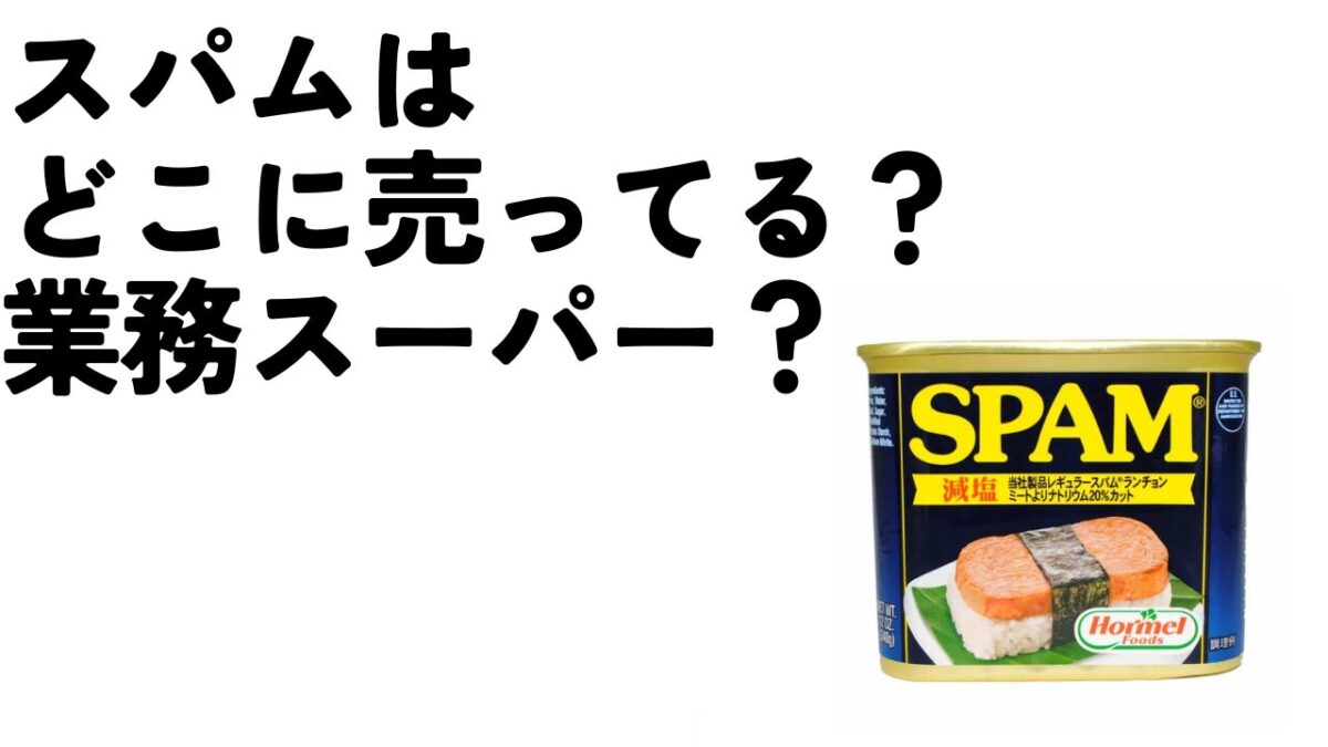 スパムはどこが安い？どこに売ってるのかと安い店を紹介しますのアイキャッチ画像