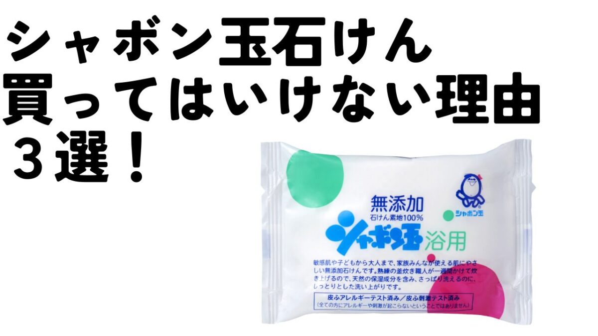 シャボン玉石けん「買ってはいけない」と言われている理由3つを解説のアイキャッチ画像