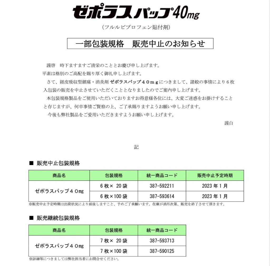 理由②ゼポラスパップ40mg　包装規格6枚入りが販売中止