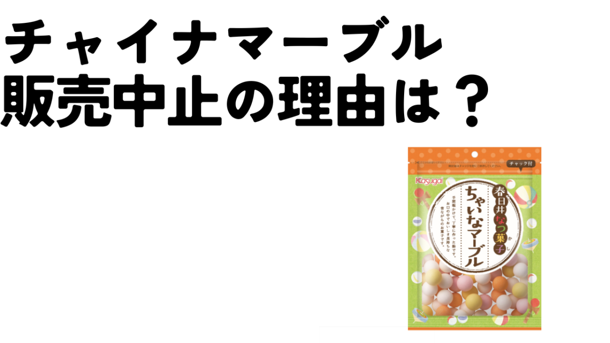 チャイナマーブル販売中止の理由は？店舗ではなかなか買えない？のアイキャッチ画像