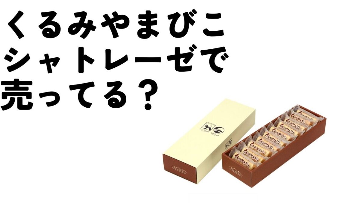 くるみやまびこシャトレーゼで取扱いがある？どこで売ってるのかご紹介！のアイキャッチ画像