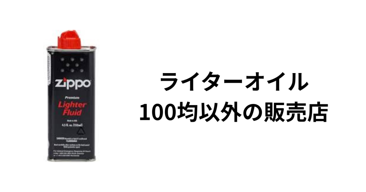 ライターオイル販売店（100均以外）