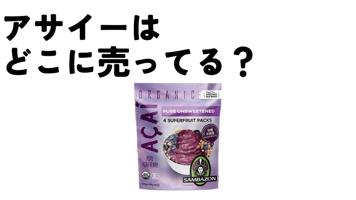アサイーはどこに売ってる？カルディ？近所のスーパーでも買える？のアイキャッチ画像