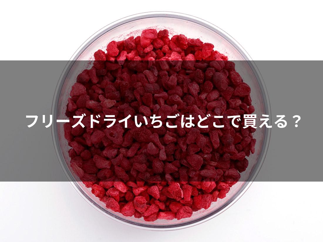 透明な器に入ったフリーズドライイチゴ