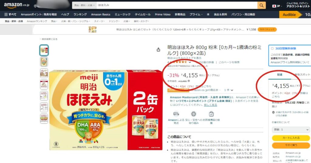 ほほえみはAmazonが安い