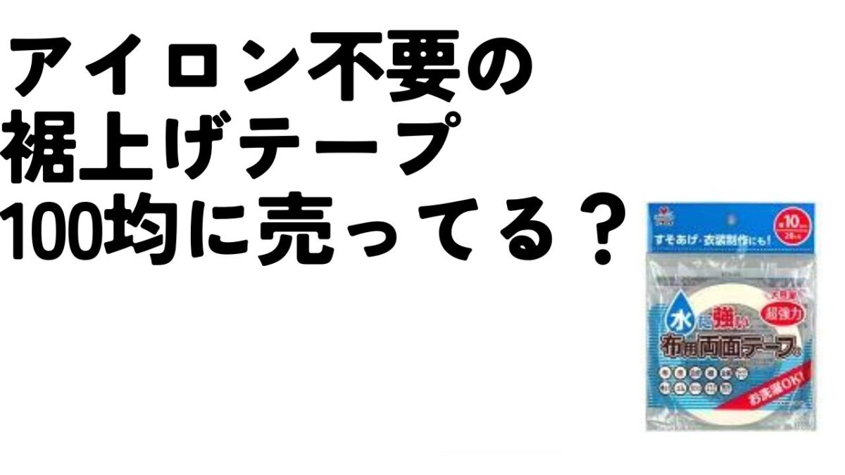 裾 上げ テープ どこで コレクション 売っ てる