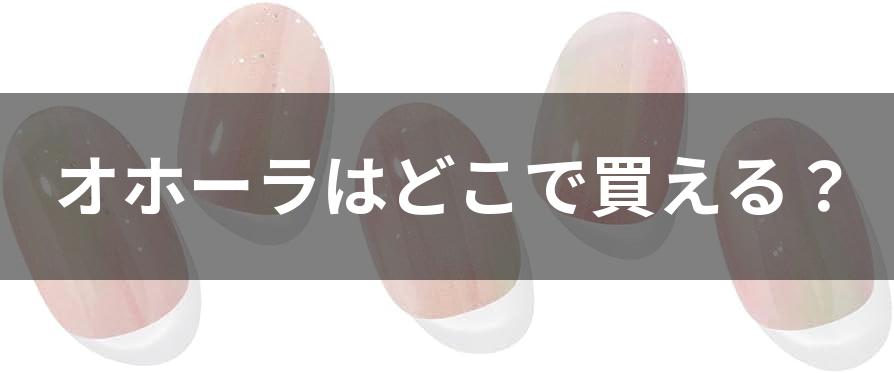 オホーラジェルネイルシール