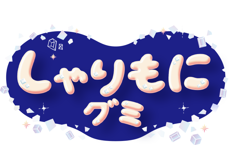 しゃりもにグミ販売終了の噂はなぜなのか？理由は？