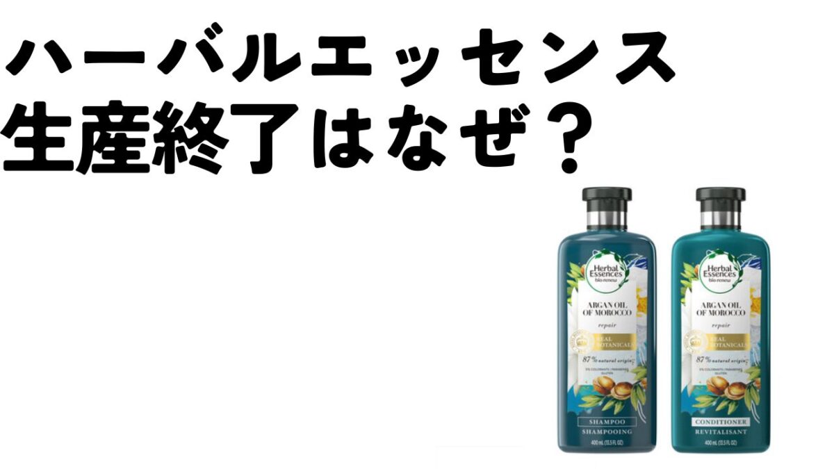 ハーバルエッセンス生産終了なぜ？売ってるお店が少ない！のアイキャッチ画像