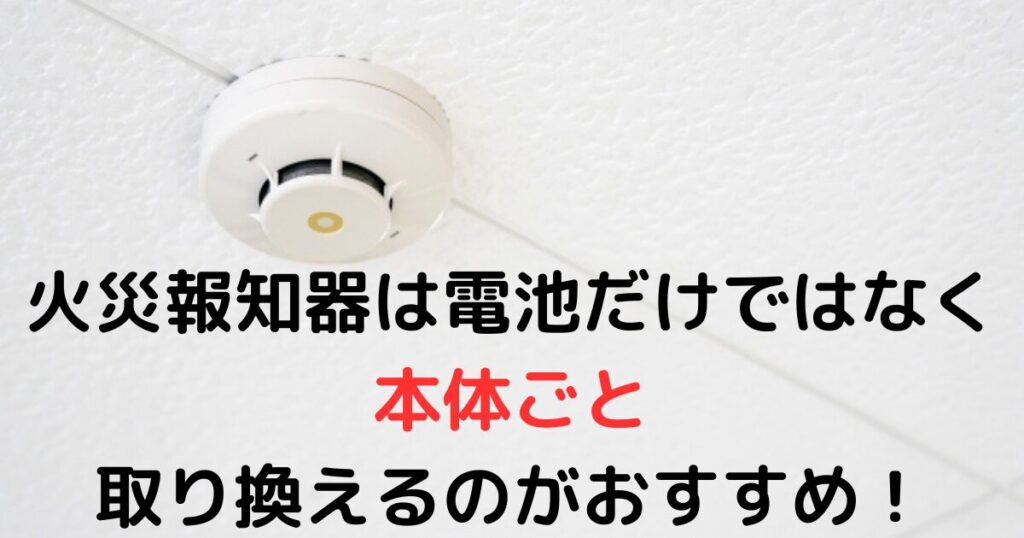 火災報知器は電池だけでなく、本体ごと取り換えるのがおすすめ！音の消し方や交換方法