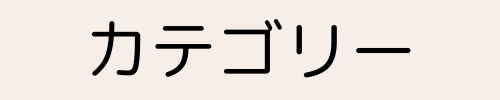 カテゴリー