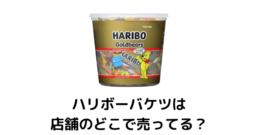 ハリボーバケツはどこに売ってる？【店舗】ドンキやコストコ、カルディにはある？