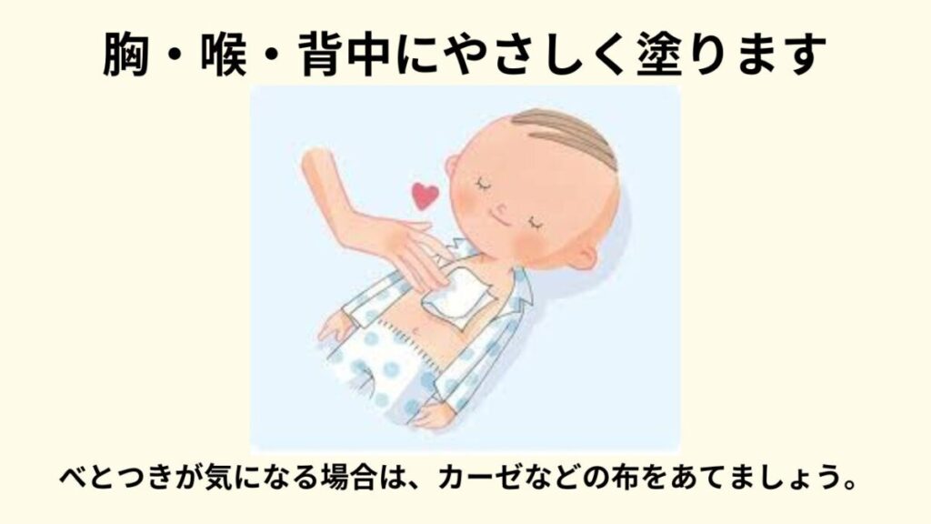 胸・喉・背中にやさしく塗ります