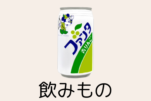 飲み物カテゴリ