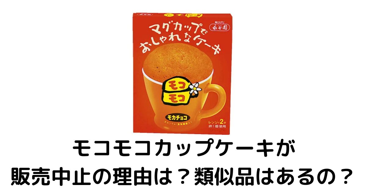 モコモコカップケーキが販売中止の理由は製造上の都合？類似品や代替品はあるの？のアイキャッチ画像