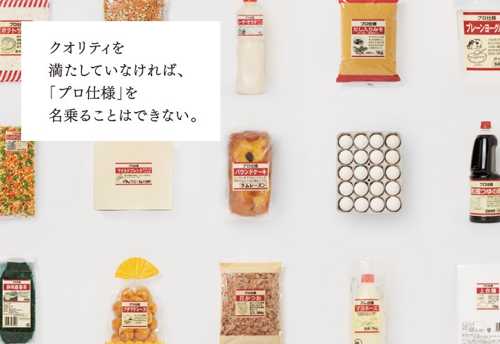 肉のハナマサのプライベートブランド「プロ仕様」