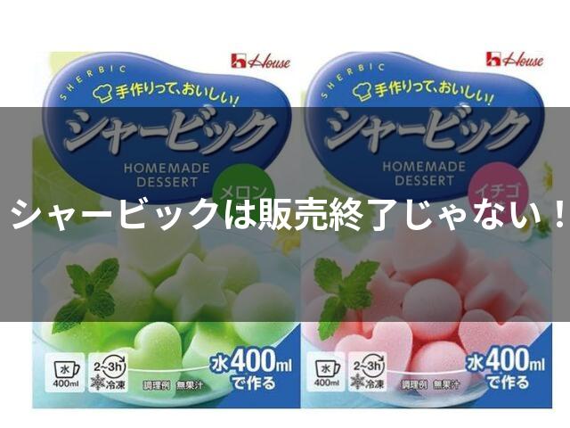 手作りシャービックのメロン味とイチゴ味