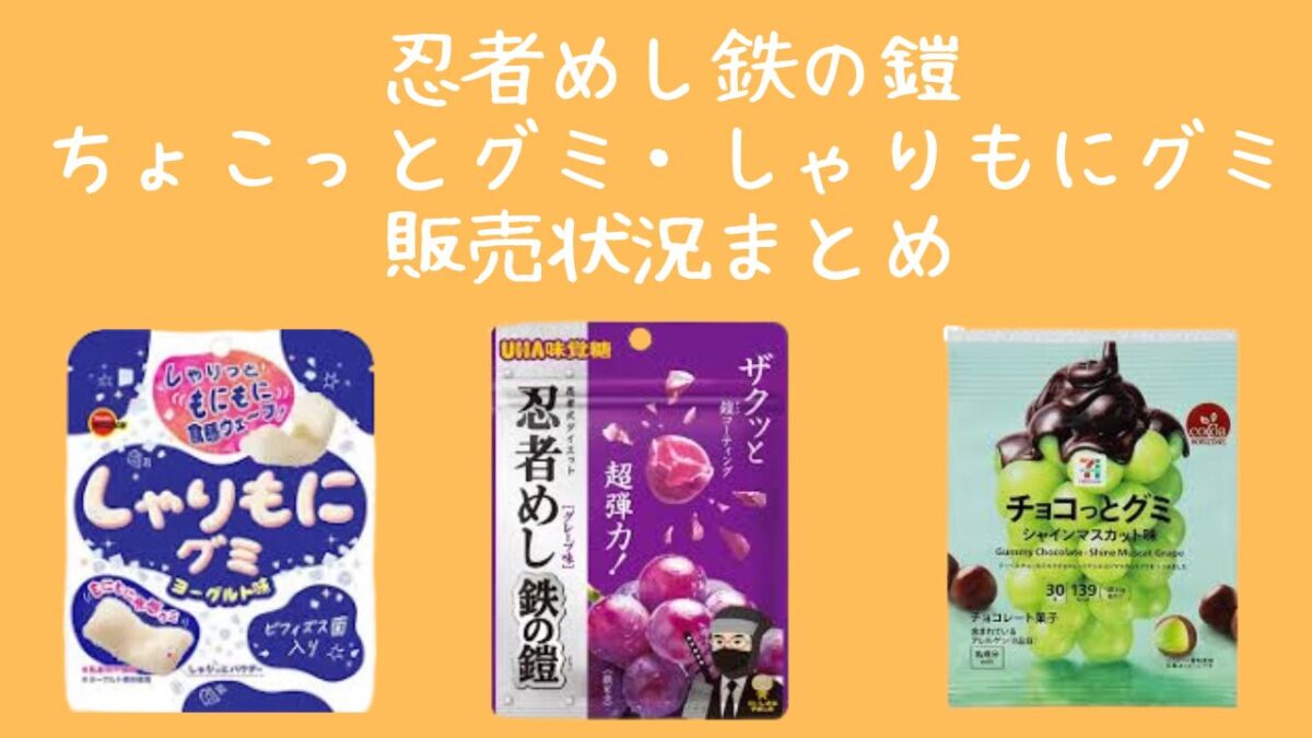 忍者めし鉄の鎧・ちょこっとグミ・しゃりもにグミの販売状況まとめ2026｜売ってる店・販売中止理由のアイキャッチ画像